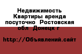 Недвижимость Квартиры аренда посуточно. Ростовская обл.,Донецк г.